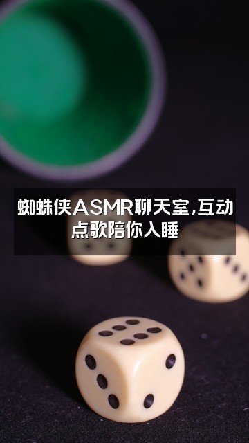 抖音蜘蛛侠ASMR助眠视频封面：蜘蛛侠ASMR聊天室，互动点歌陪你入睡